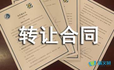 技术转让合同在技术交流中的实践与三则范例解析